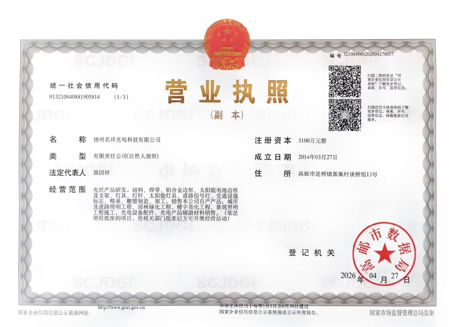 公司营业执照